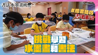 Publication Date: 2022-10-27 | Video Title: 書法及水墨畫班@基督教培恩小學 CPYPS