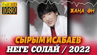 Сырым Исабаев  -  Неге солай  2022