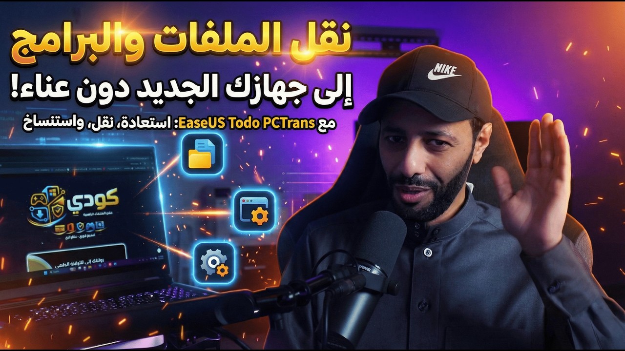 وداعاً لإعادة التثبيت! انقل برامجك، ملفاتك، وحساباتك لجهازك الجديد بضغطة زر 🚀 | EaseUS Todo PCTrans