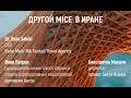 Другой MICE в Иране