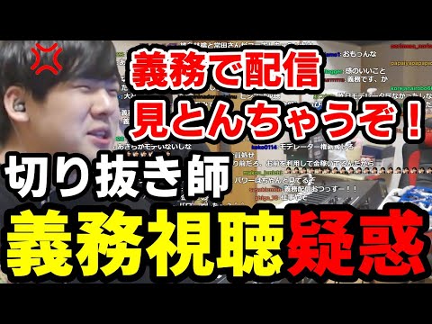 義務視聴＆義務抜きしてる切り抜き師へ言いたいことを言うゆゆうた　2023/04/28