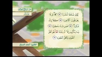 آية٥٥سورة المدثر مكرر القارئ أحمد الدباغ