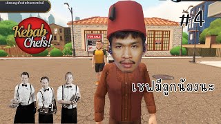 วันนี้เชฟรับสมัคลูกน้อง - part 4 | Kebab Chefs! - Restaurant Simulator