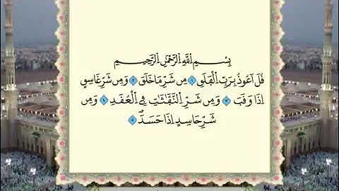 سورة الفلق بصوت القارئ عبد الباسط عبد الصمد رحمه اللّه