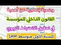 وضعية إدماجية عن أهمية القانون الداخلي للمؤسسة في تحقيق الانضباط التربوي 