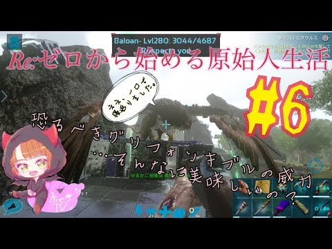 Arkモバイル グリフォン高レベルを１口テイム Re ゼロから始める原始人生活 6 Youtube