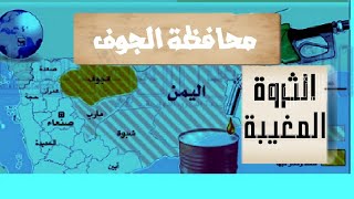 محافظة الجوف | 53 موقعاّ أثريا و 14% من احتياطي النفط في العالم وحقائق لم تُكشف بعد