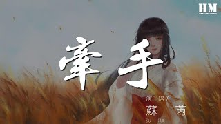 蘇芮- 牽手『所以有了伴的路沒有歲月可回頭』【動態歌詞 ... 