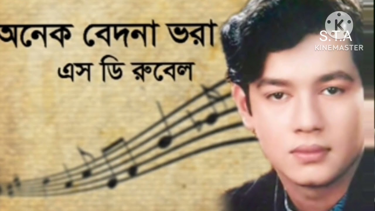 Onrk bedona vora। অনেক বেদনা ভরা। এস ডি রুবেল