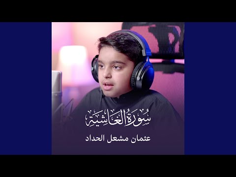 سورة الغاشية