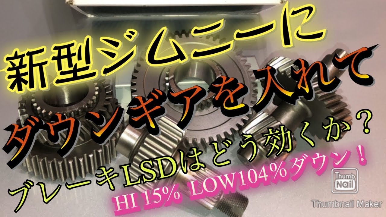 新型ジムニーにダウンギアを投入しました - YouTube