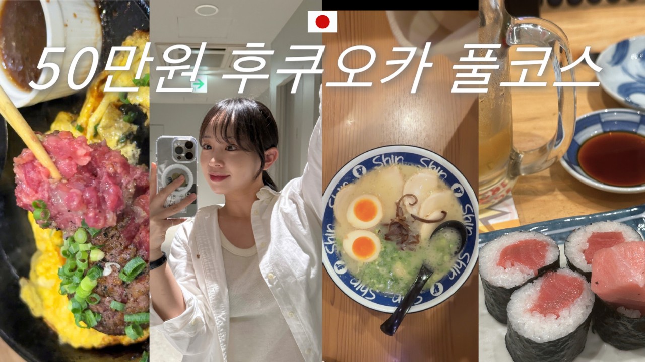 총 경비 50만원, 나 홀로 후쿠오카 4일 여행 | 캡슐호텔 • 스시사카바 • 카와미야함바그 | 福岡