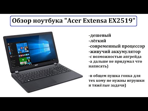 Обзор Ноутбука Acer EX2519: хороший вариант для нетребовательных задач.