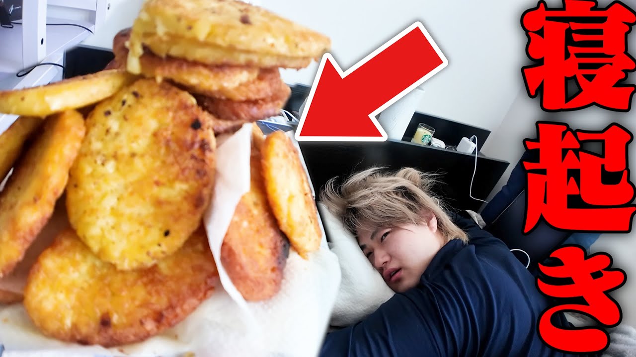 早朝にマクドナルドのハッシュドポテト作りすぎ。【大食い】