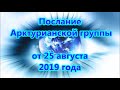 Послание Арктурианской группы от 25 августа 2019 года