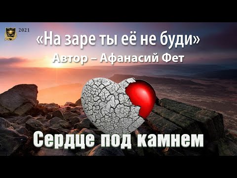 На заре ты ее не буди | автор - Афанасий Фет | читает - Дмитрий Карпов