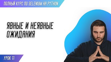 ЯВНЫЕ И НЕЯВНЫЕ ОЖИДАНИЯ # Урок 11 - SELENIUM (Полный курс)