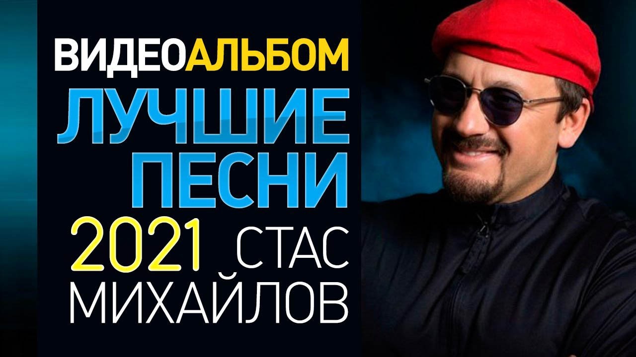 Стас Михайлов Новые Песни 21 Год Стас Михайлов Новые Песни 21 Год