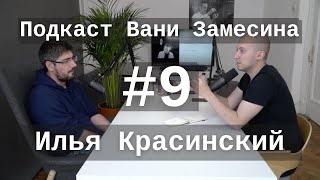 #9: Илья Красинский про принципы мышления и стратегии жизни