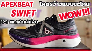 รีวิวแกะกล่อง Apexbeat Swift รองเท้าวิ่งไทย คุณภาพเทียบเคียงแบรนด์ชั้นนำระดับโลก