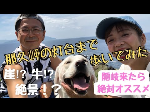 『キャンピングカーHappy1+』ラブラドールの愛犬カリーナと那久岬の灯台まで歩いてみた