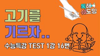 2020 수능특강영어 TEST 1강 16번 🔥 고3 EBS 내신대비 🔥 고기를 기르자!