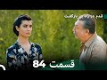 شجاع و زیبا قسمت 84 Dooble Farsi