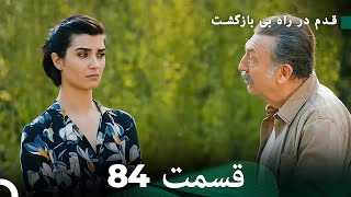 شجاع و زیبا قسمت 84 (Dooble Farsi)