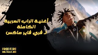 Free Fire - to The Max Official Music Video By Ahmed Santa | أغنية الراب الكاملة  لفري فاير ماكس