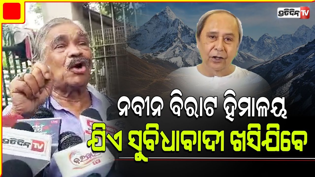 ନବୀନ ବାବୁ ପାଖରୁ ସୁବିଧାବାସୀ ଖସିଯିବେ, ହେଲେ ସେ ହିମାଳୟ ଭଳି ରହିଥିବେ। Naveen Patnaik is inevitable.