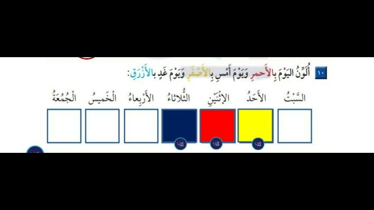 ألون اليوم بالأحمر ويوم الأمس بالأصفر ويوم غداً بالأزرق