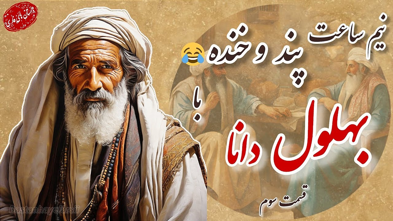 بهلول دانا : بهلول دانا و نیم ساعت پند و خنده 😂 با حکایت های او / داستان های فارسی #قصص#داستان#story