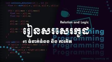 ការគិតនិងទំនាក់ទំនង/មូលដ្ឋានគ្រឹះនៃការសរសេរកូដ/Coding fundamental#5