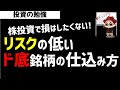 株で損したくない人必見！実はリスクの低いド底銘柄の仕込み方！ズボラ株投資