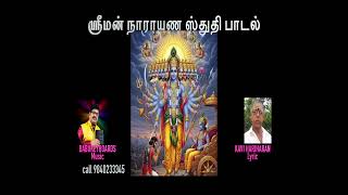 ஸ்ரீமன் நாராயண ஸ்துதி பாடல். ஹரி நாராயண ஸ்துதி   babukeyboards