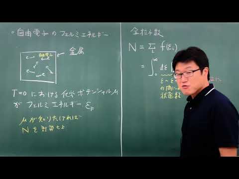 統計力学第34回 フェルミエネルギー