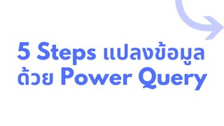 5 Steps แปลงข้อมูลด้วย Power Query