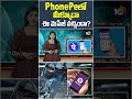 PhonePeలో మీక్కూడాఈ మెసేజ్ వచ్చిందా? #CyberCrime #CyberFraud #PhonePe #DigitalPayments #ytshorts