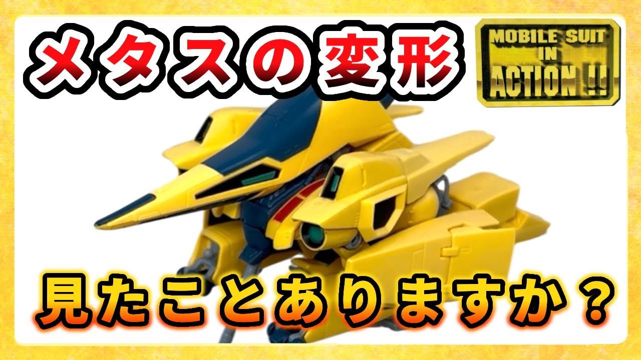 MIA Methus] A transformable figure from 19 years ago! Unboxing and