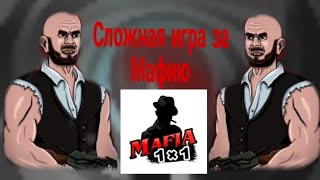 Мафия 1Х1, Сложная Игра За Мафию. Ели Вытащили Игру! Интересно!