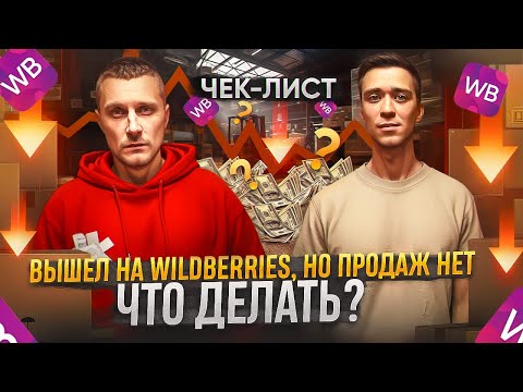 Чек-лист: Что делать, если вышел на Wildberries, но продаж нет!