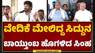 Chamarajanagar : ವೇದಿಕೆ ಮೇಲಿದ್ದ CM Siddaramaiahರನ್ನ ಬಾಯ್ತುಂಬ ಹೊಗಳಿದ Pratap Simha | @newsfirstkannada