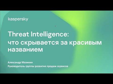 Обзор сервисов Kaspersky Threat Intelligence. 06.08.2020