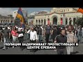 Полиция задерживает протестующих в центре Еревана