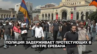 Полиция задерживает протестующих в центре Еревана