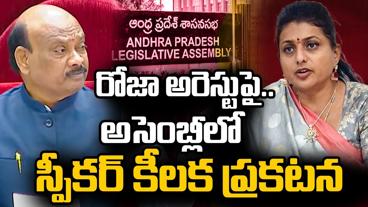 Speaker Ayyanna Patrudu Key Announcement On RK Roja Arrest | YCP Leaders Arrest | 