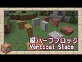 【Minecraft】建築勢の夢、縦ハーフブロック【コマンド / データパック】