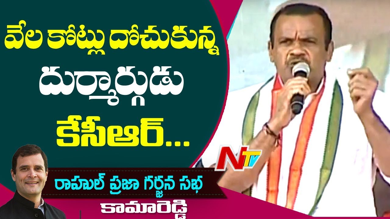 Komatireddy Venkat Reddy Speech at Rahul Gandhi Public Meeting In Kamareddy | 