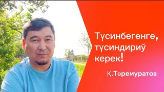 Түсинбегенге түсиндириў керек!