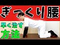 【ぎっくり腰 治し方】ギックリ腰を１日でも早く治す方法